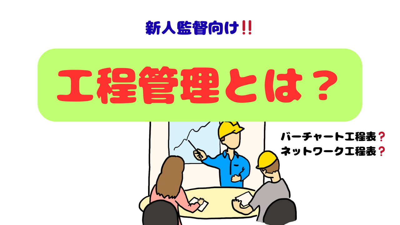 【新人監督向け】工程管理とは？